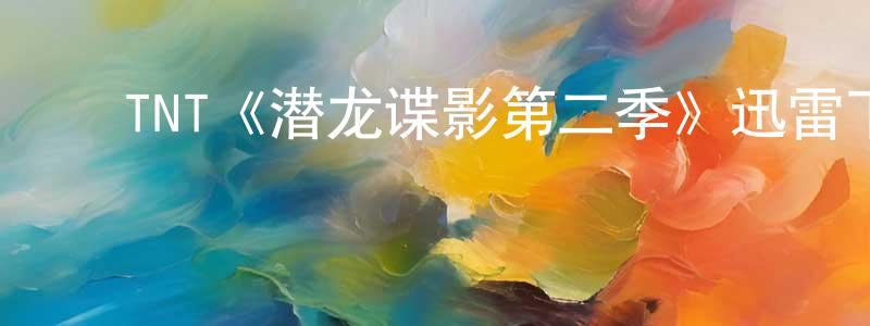 ﻿曾庆辉发布﻿TNT《潜龙谍影第二季》迅雷下载/在线观看/百度云-犯罪/历史载-美剧天堂
